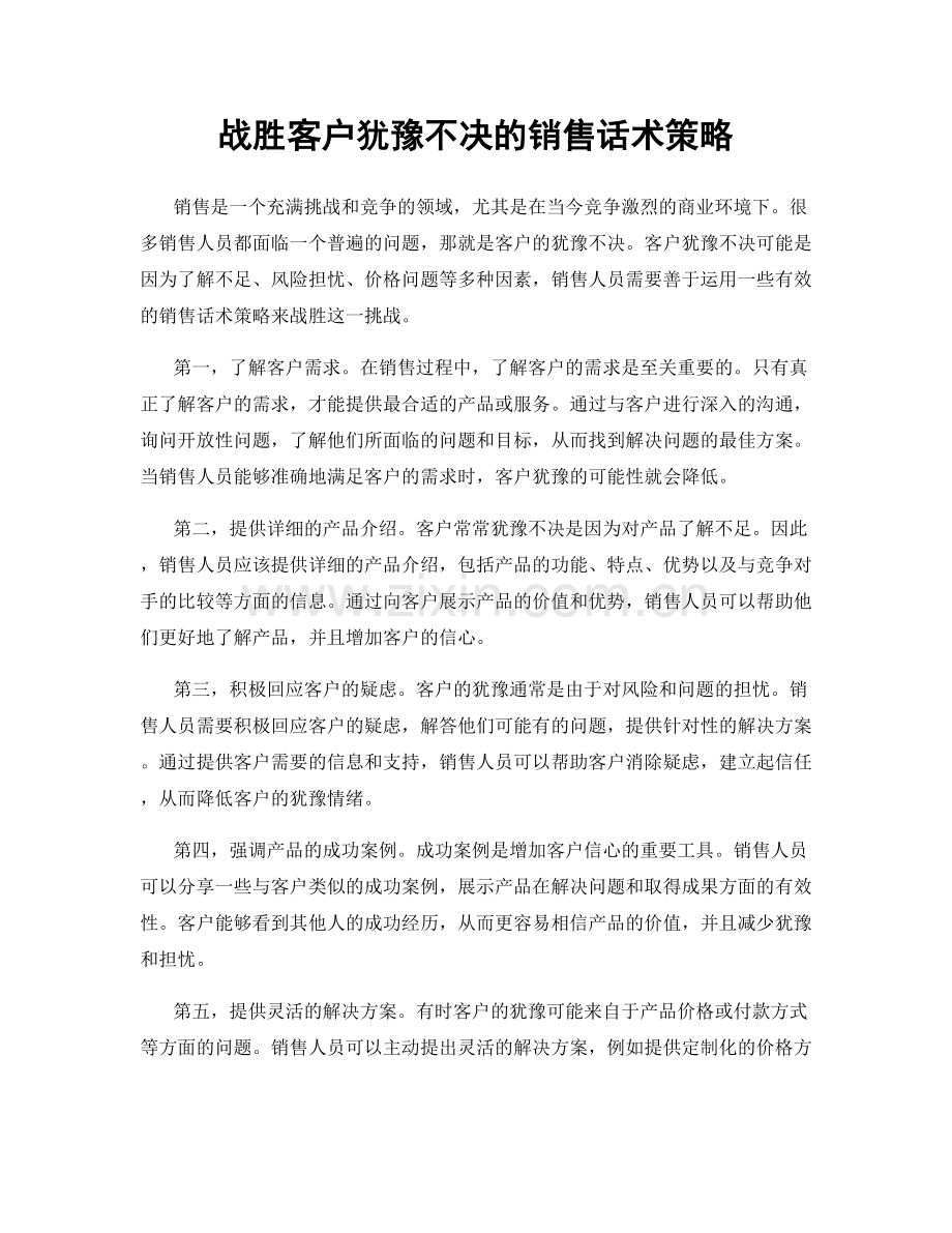 战胜客户犹豫不决的销售话术策略.docx_第1页