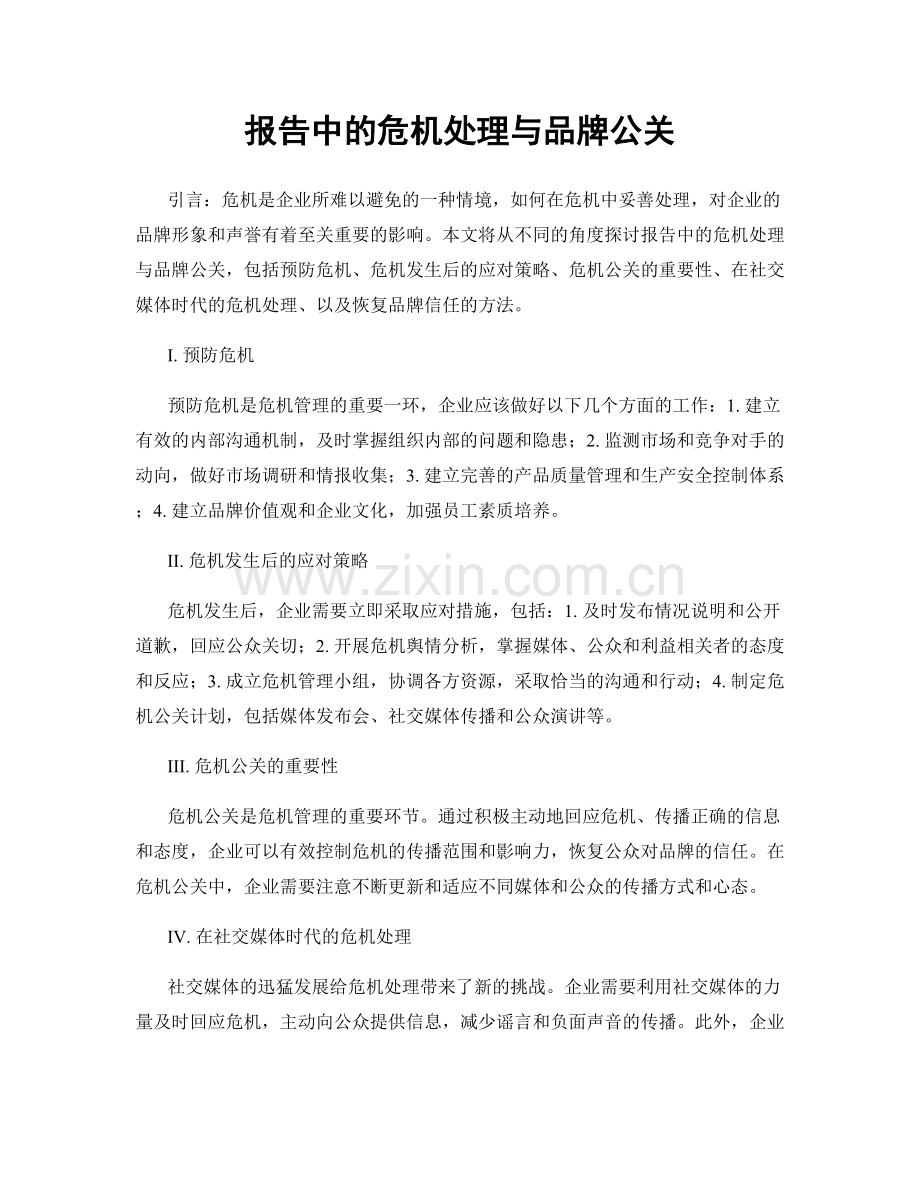 报告中的危机处理与品牌公关.docx_第1页