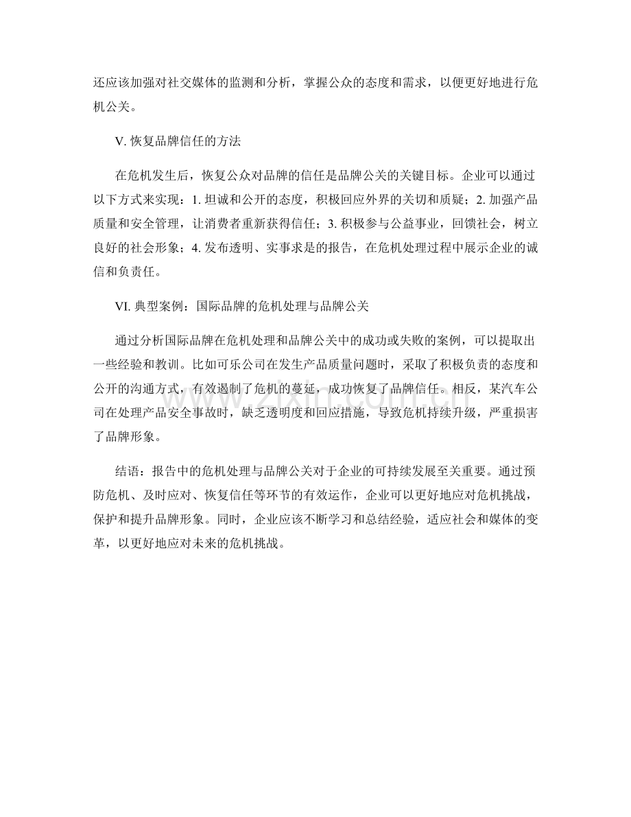 报告中的危机处理与品牌公关.docx_第2页