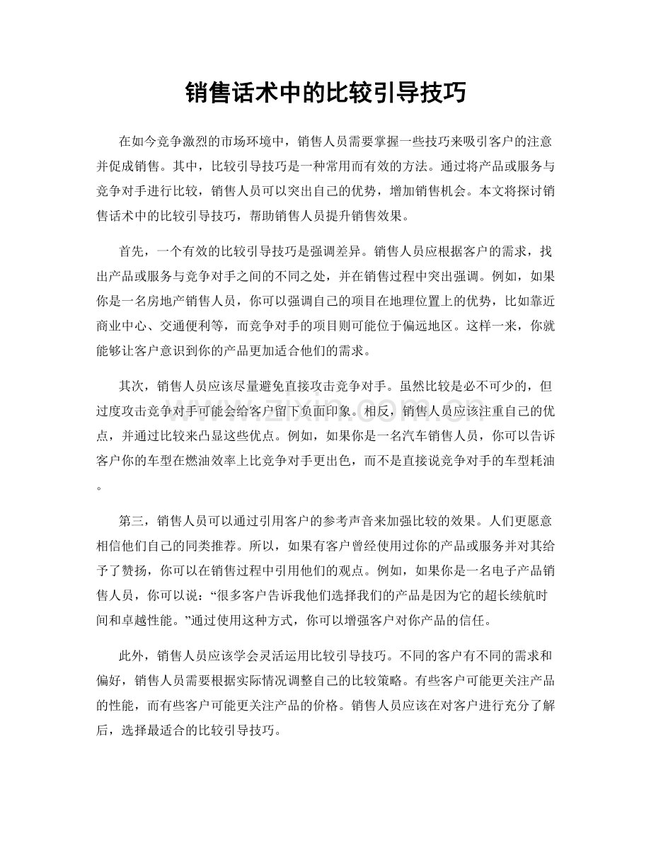 销售话术中的比较引导技巧.docx_第1页