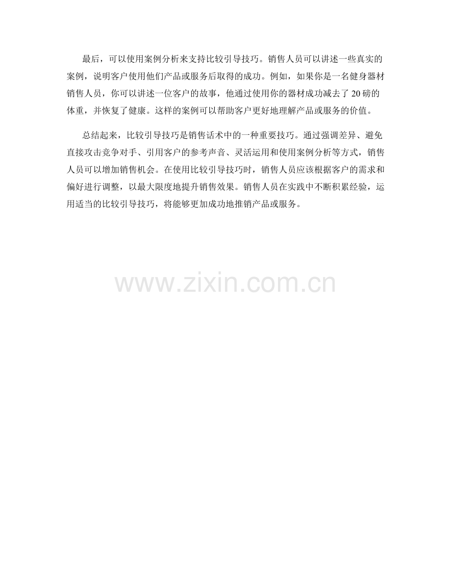 销售话术中的比较引导技巧.docx_第2页