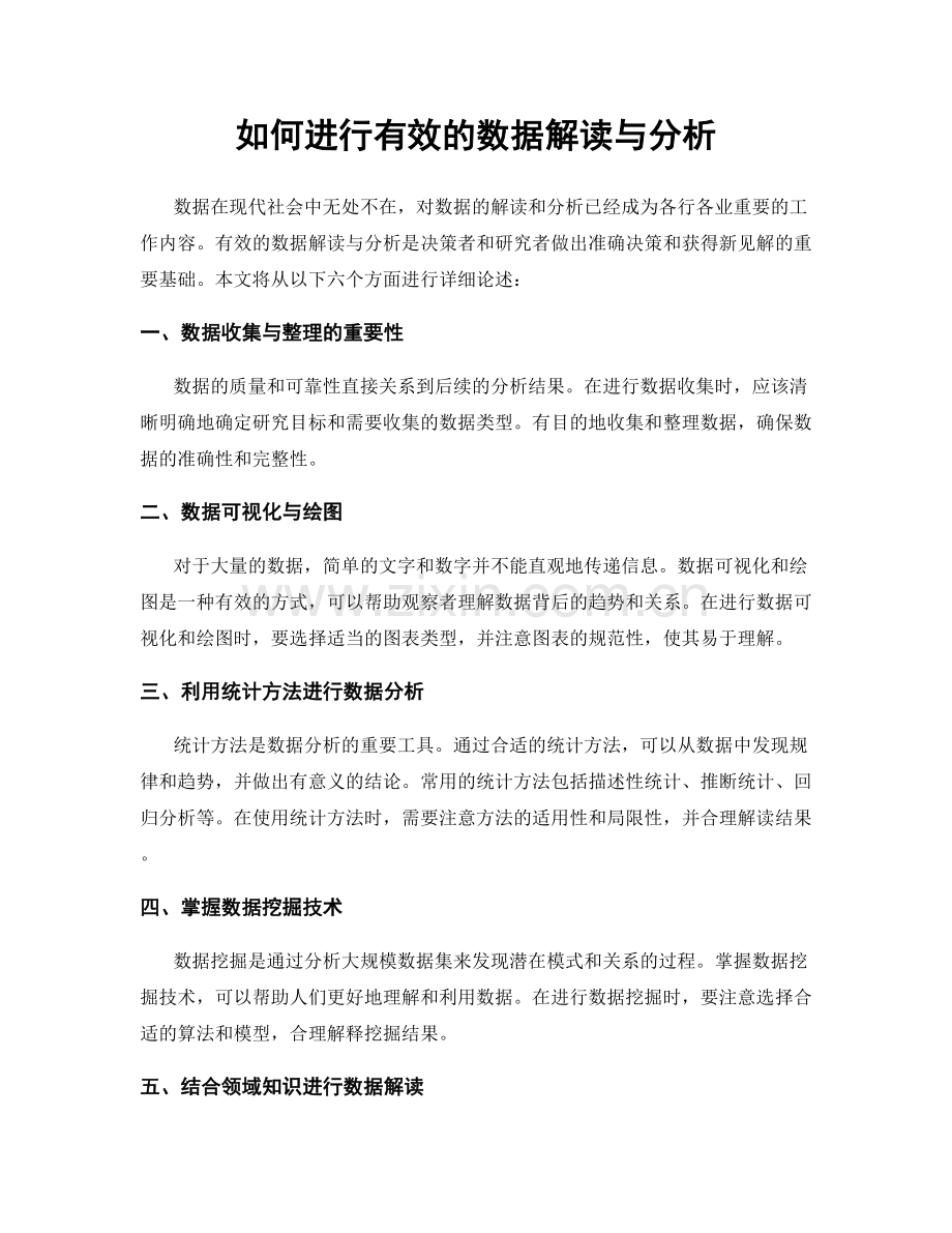 如何进行有效的数据解读与分析.docx_第1页