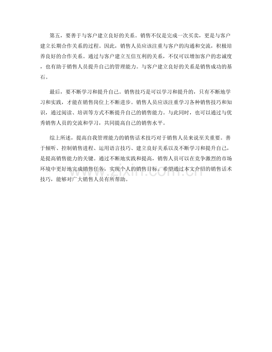 提高自我管理能力的销售话术技巧.docx_第2页