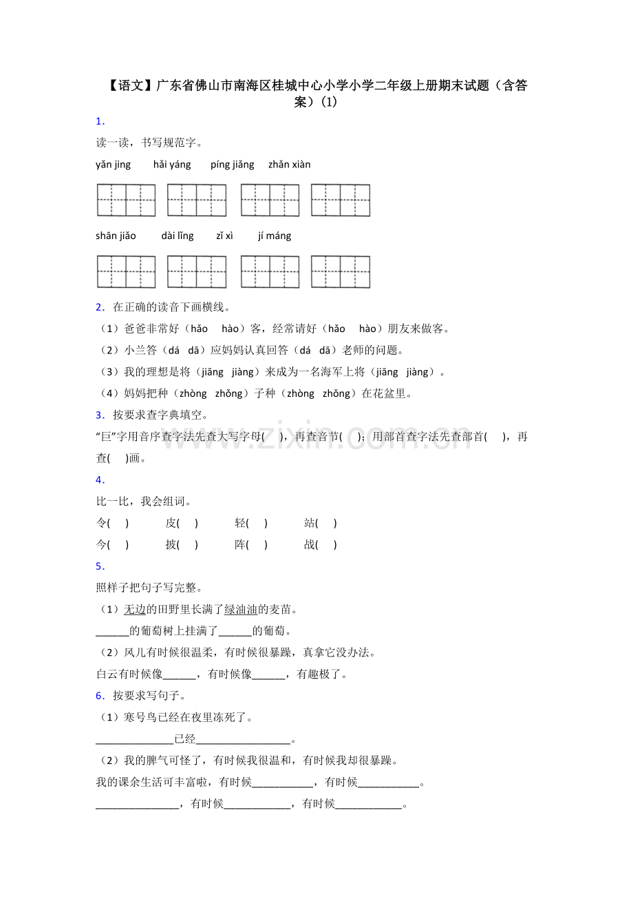 【语文】广东省佛山市南海区桂城中心小学小学二年级上册期末试题(含答案)(1).doc_第1页