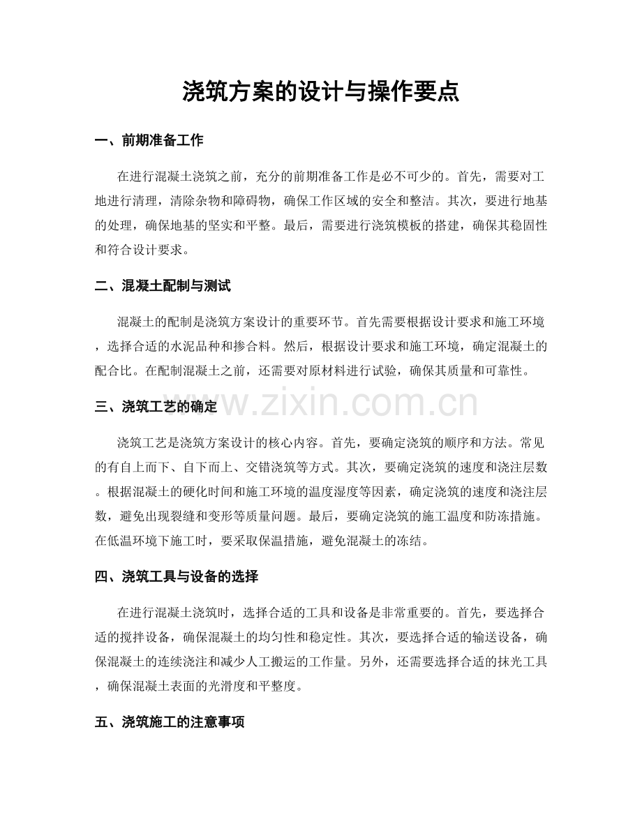 浇筑方案的设计与操作要点.docx_第1页