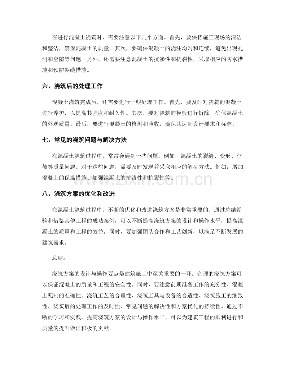 浇筑方案的设计与操作要点.docx_第2页