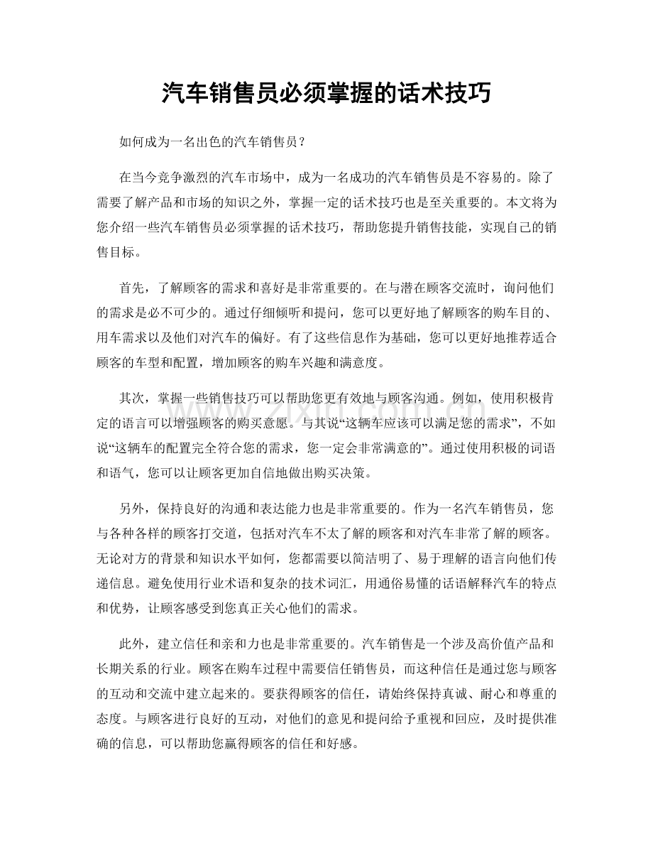 汽车销售员必须掌握的话术技巧.docx_第1页