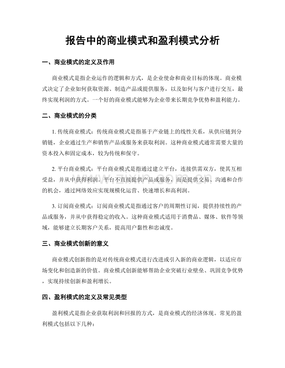 报告中的商业模式和盈利模式分析.docx_第1页