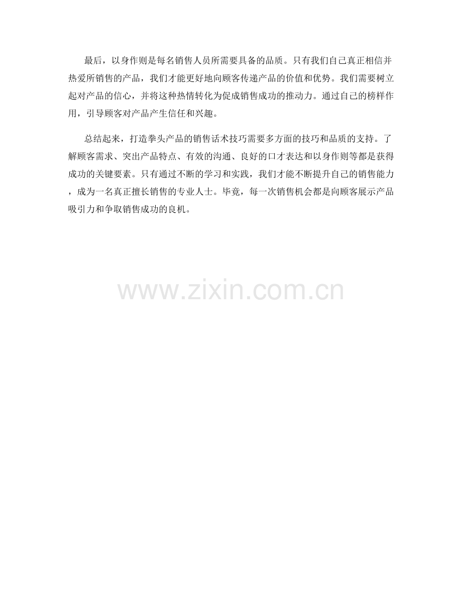 拳头产品：打造极具吸引力的销售话术技巧.docx_第2页