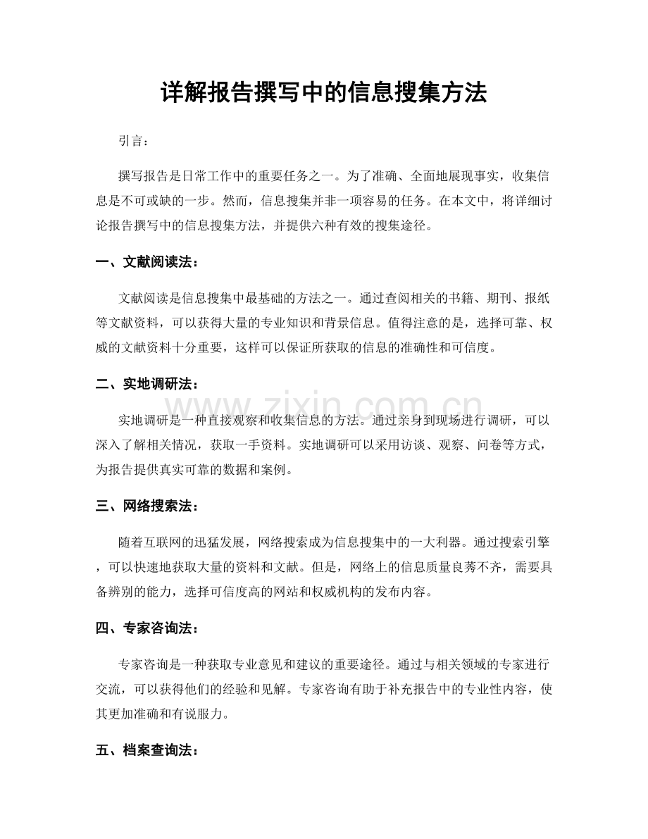 详解报告撰写中的信息搜集方法.docx_第1页