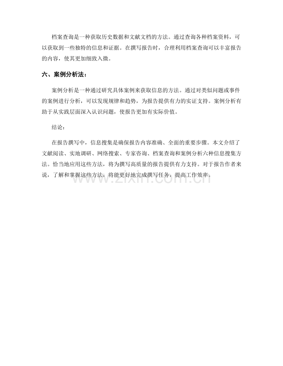 详解报告撰写中的信息搜集方法.docx_第2页