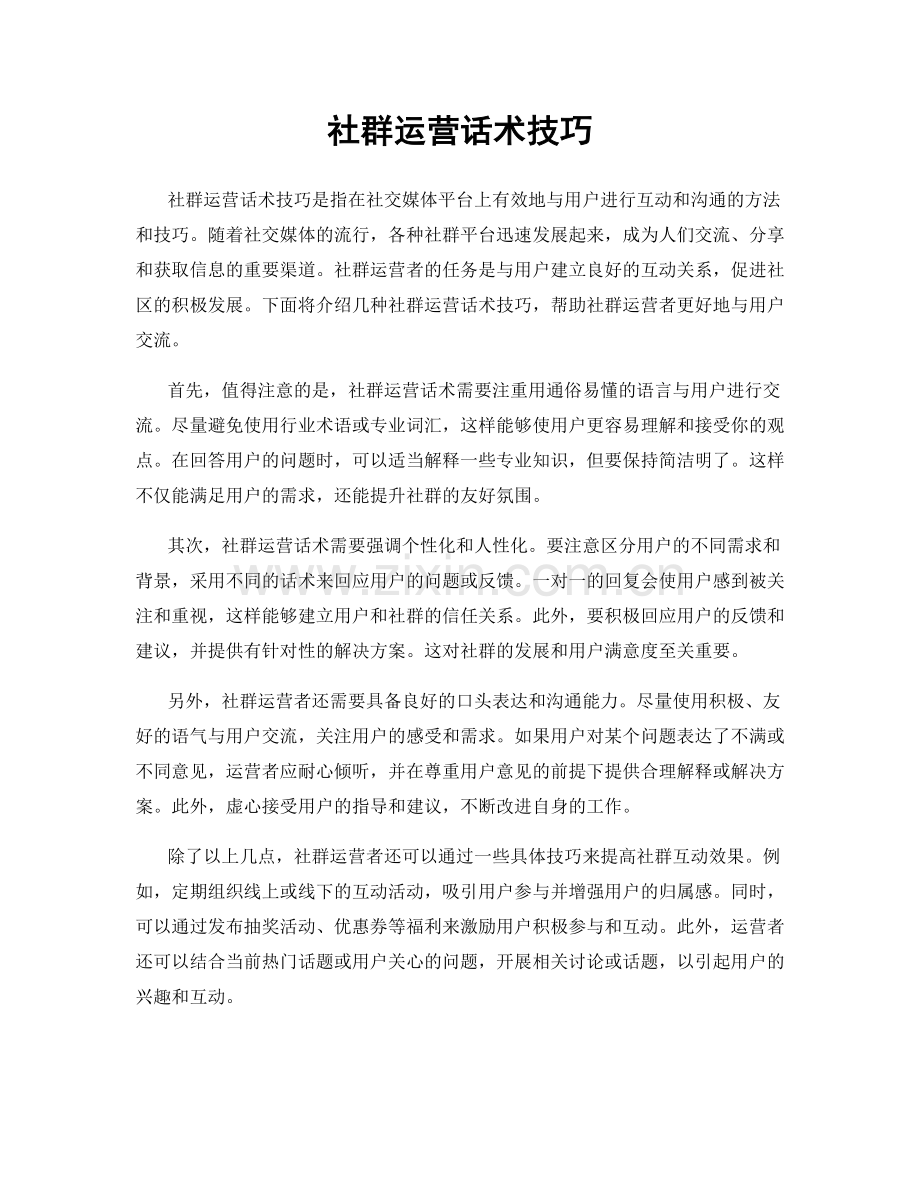 社群运营话术技巧.docx_第1页