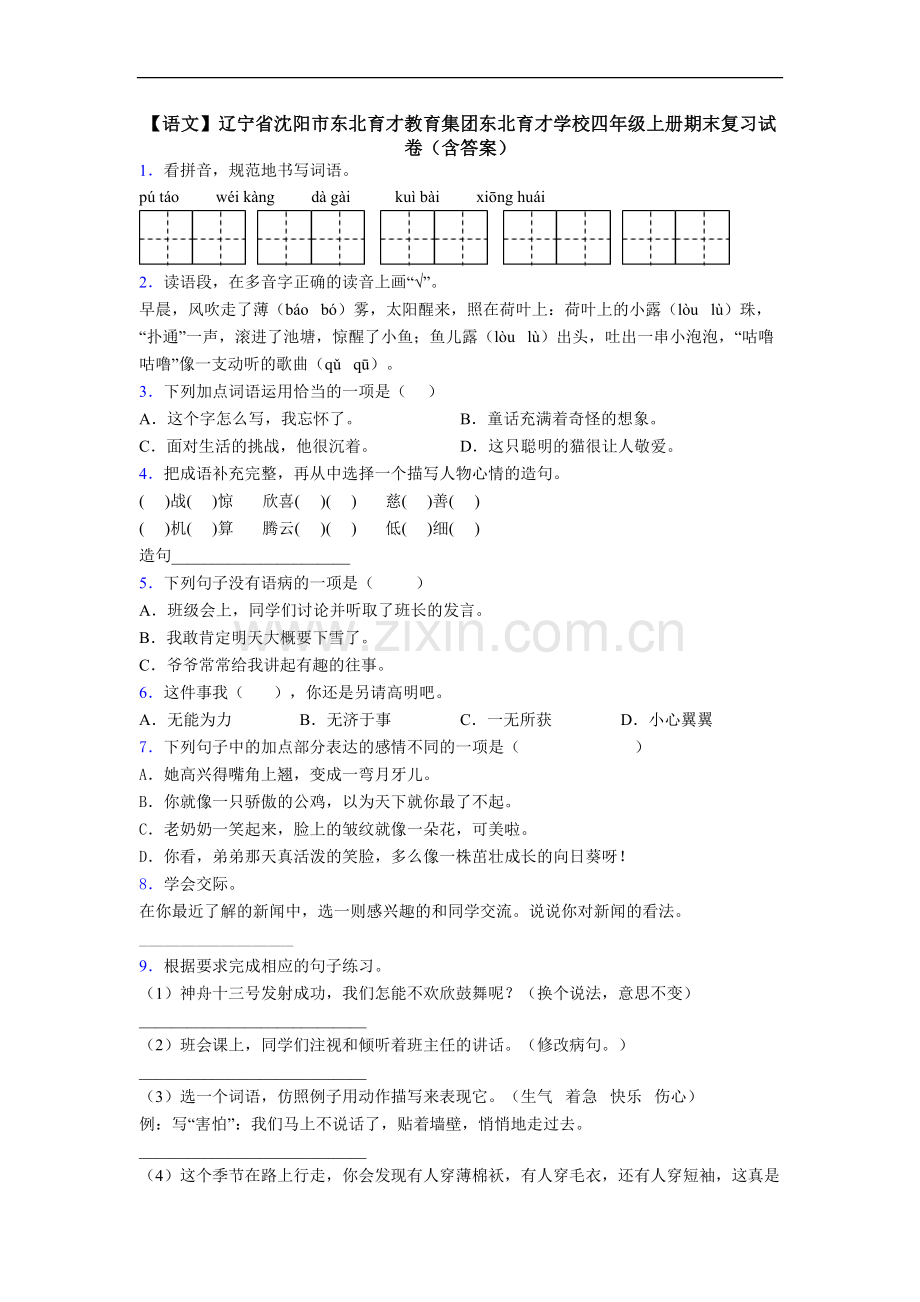 【语文】辽宁省沈阳市东北育才教育集团东北育才学校四年级上册期末复习试卷(含答案).doc_第1页