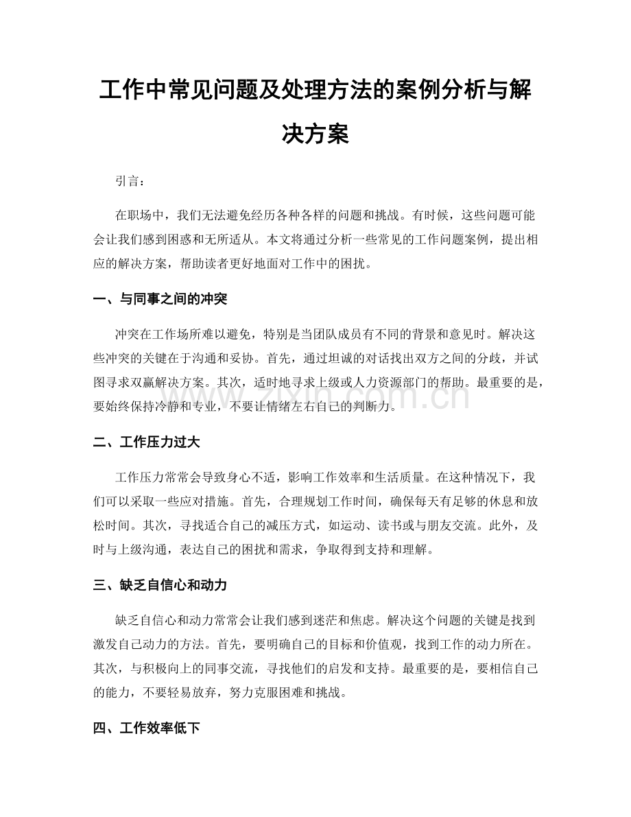 工作中常见问题及处理方法的案例分析与解决方案.docx_第1页