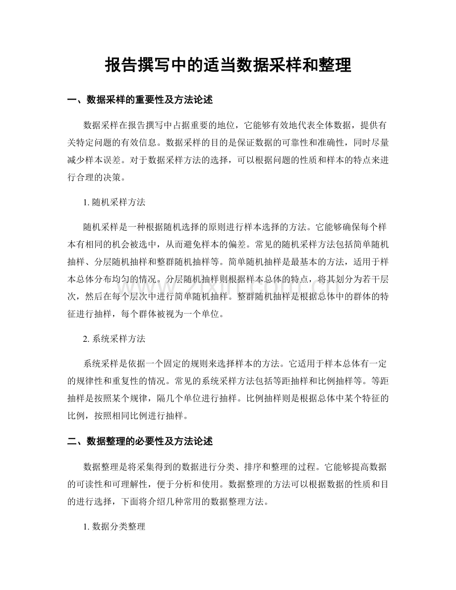 报告撰写中的适当数据采样和整理.docx_第1页