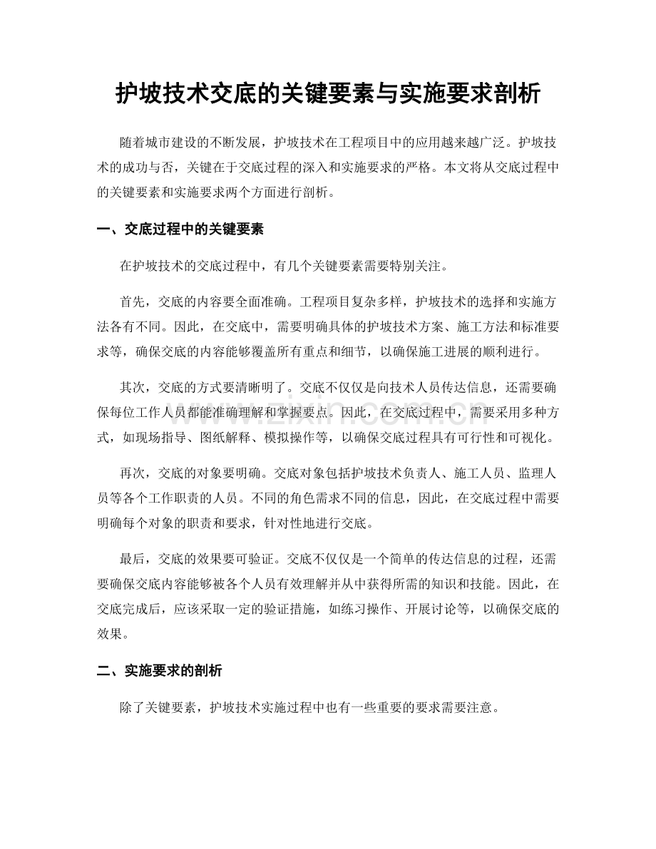 护坡技术交底的关键要素与实施要求剖析.docx_第1页