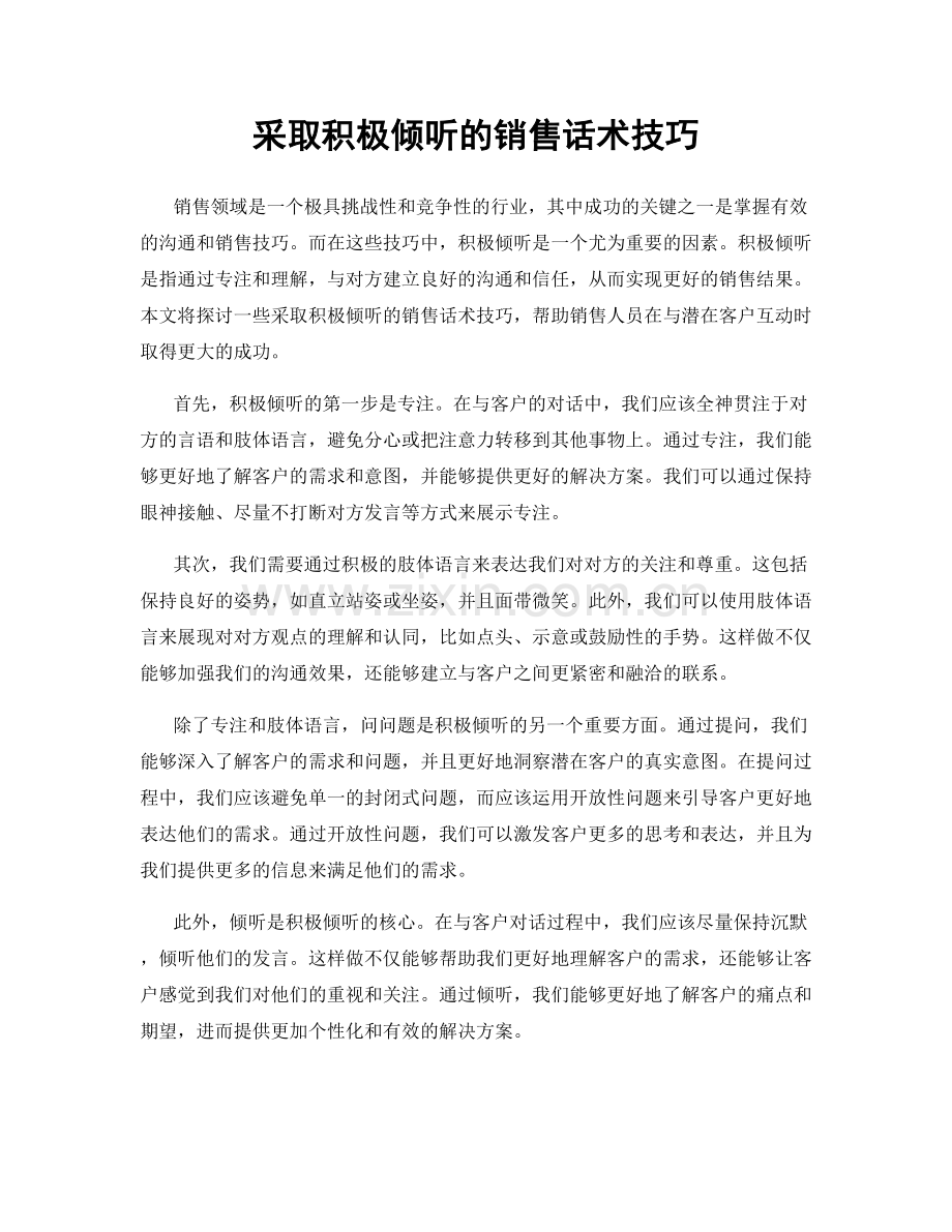 采取积极倾听的销售话术技巧.docx_第1页