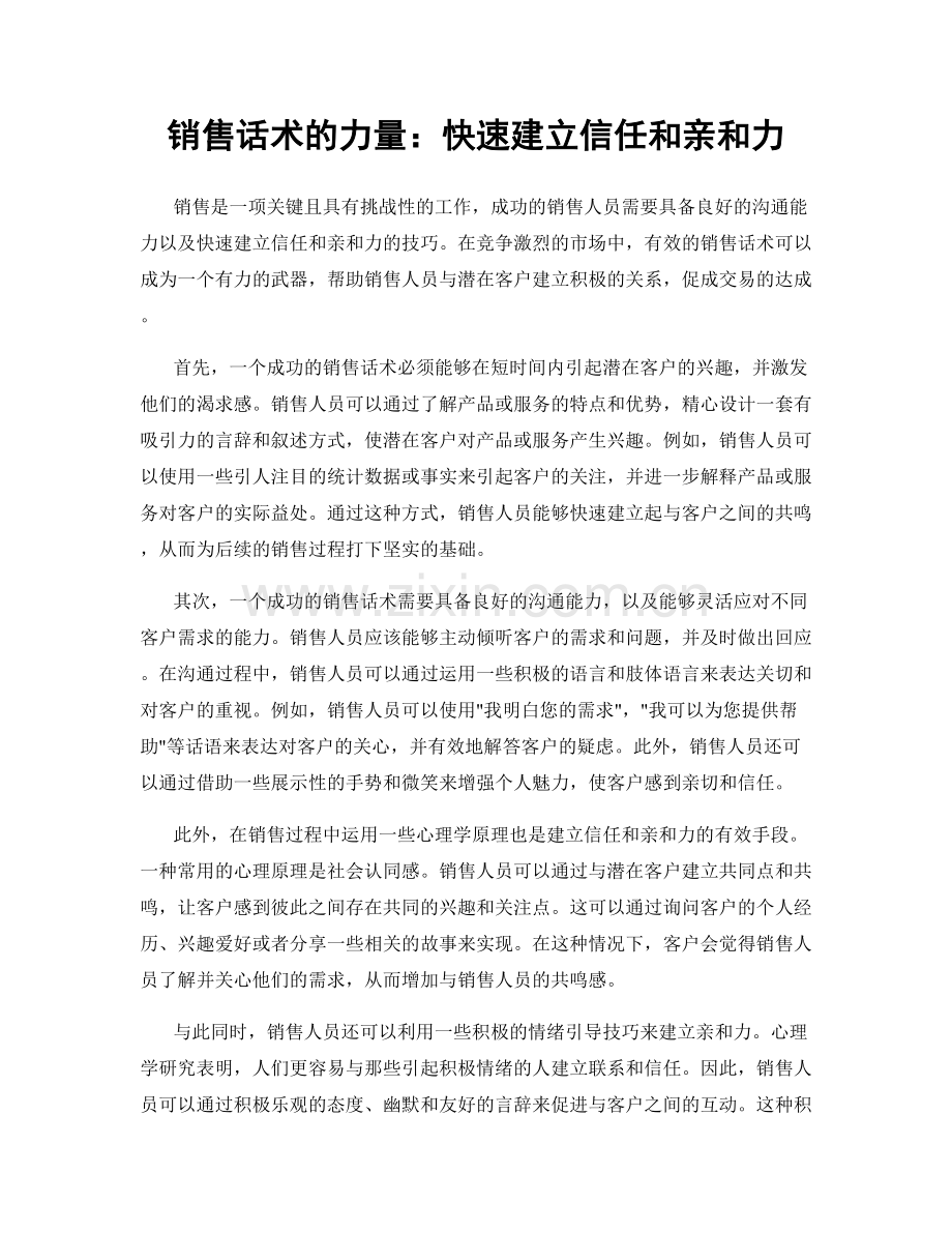 销售话术的力量：快速建立信任和亲和力.docx_第1页