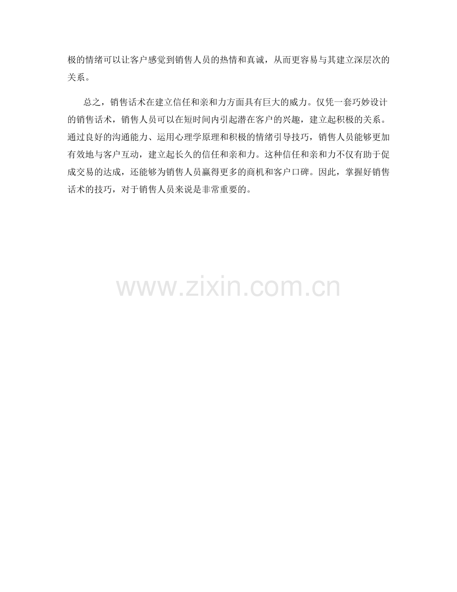 销售话术的力量：快速建立信任和亲和力.docx_第2页