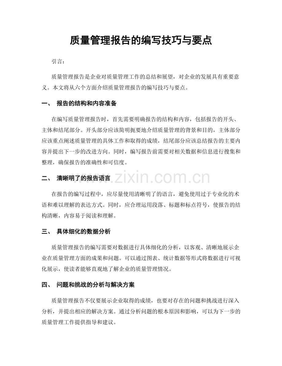 质量管理报告的编写技巧与要点.docx_第1页