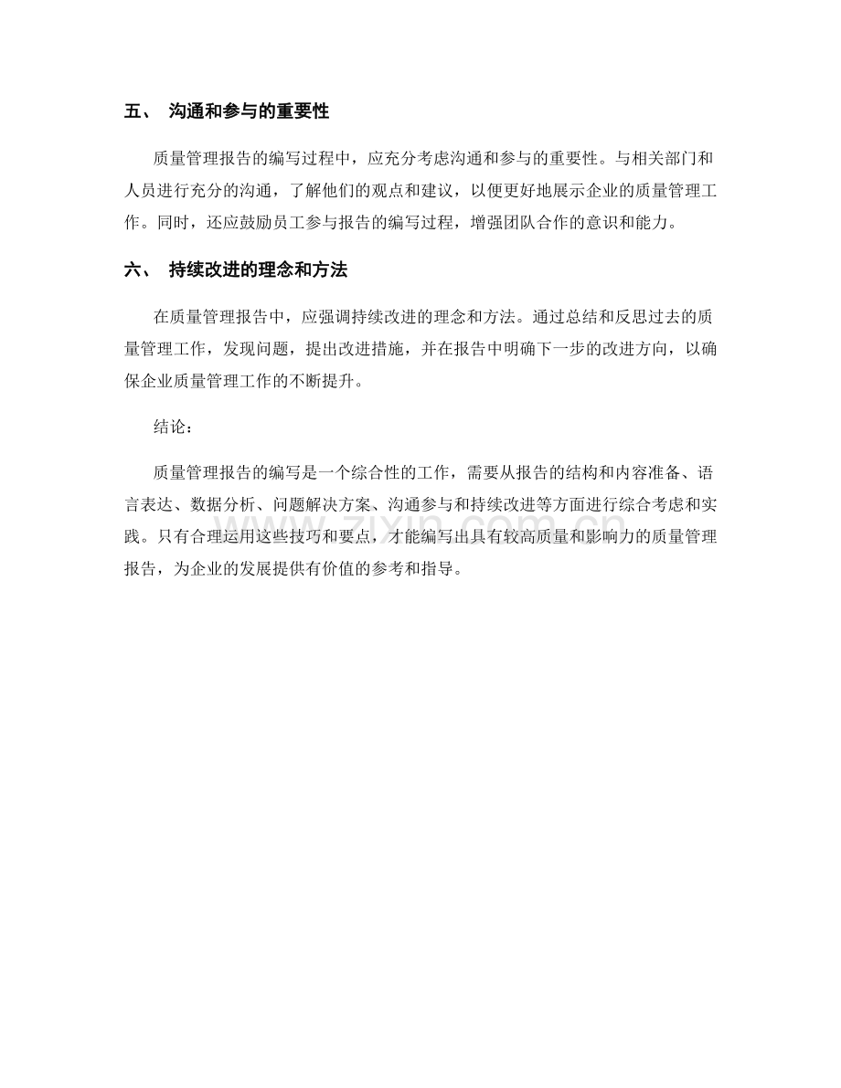 质量管理报告的编写技巧与要点.docx_第2页