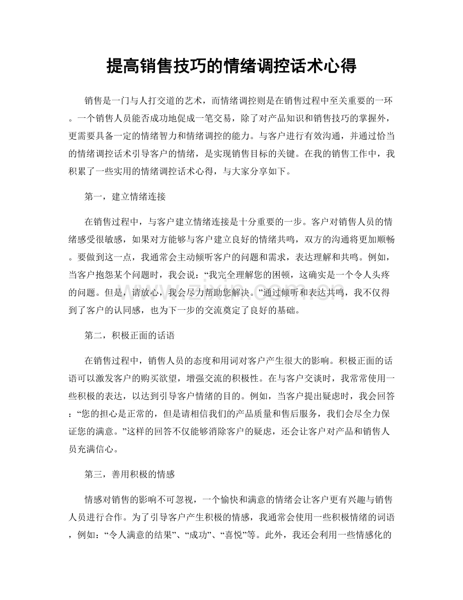 提高销售技巧的情绪调控话术心得.docx_第1页