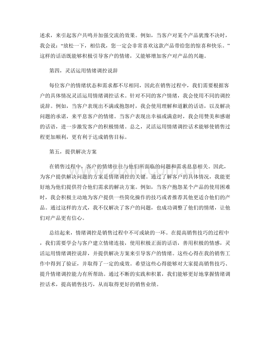 提高销售技巧的情绪调控话术心得.docx_第2页