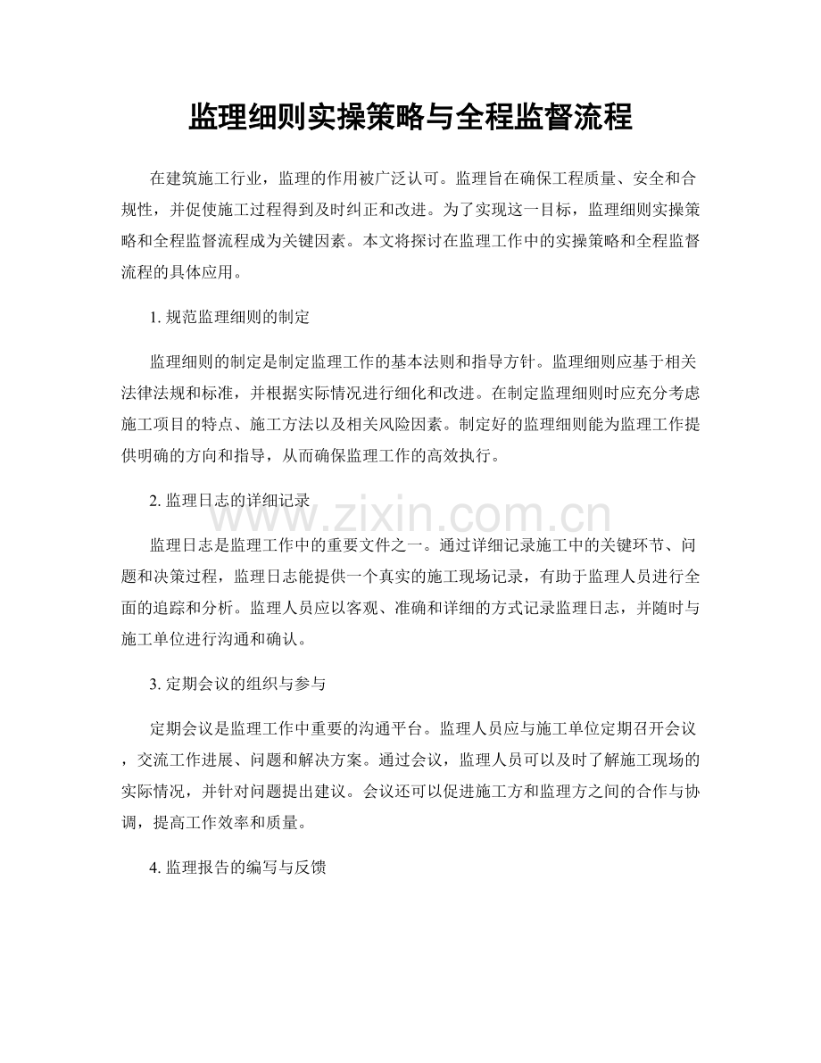 监理细则实操策略与全程监督流程.docx_第1页