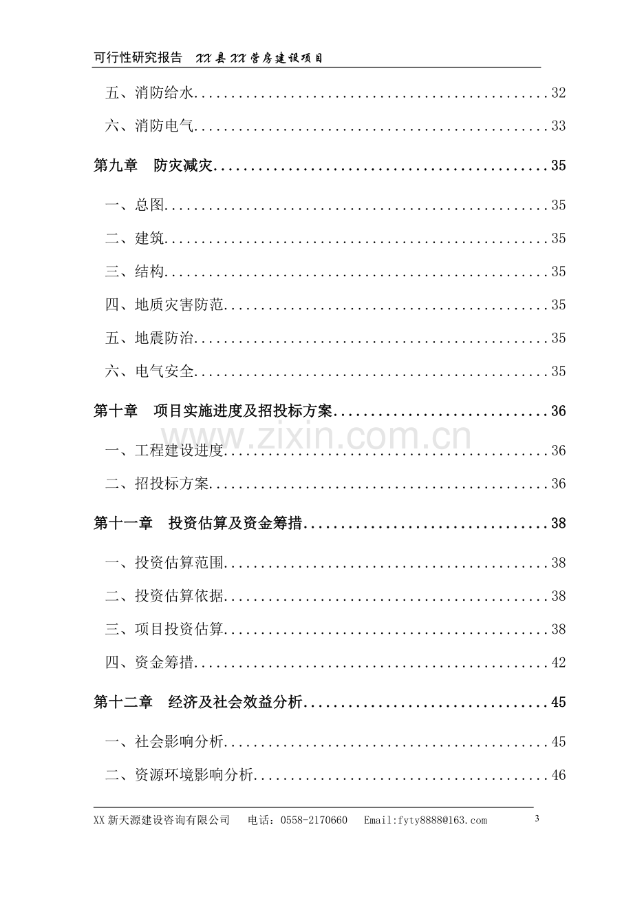 县公安局大队营房建设项目可行性建议书.doc_第3页