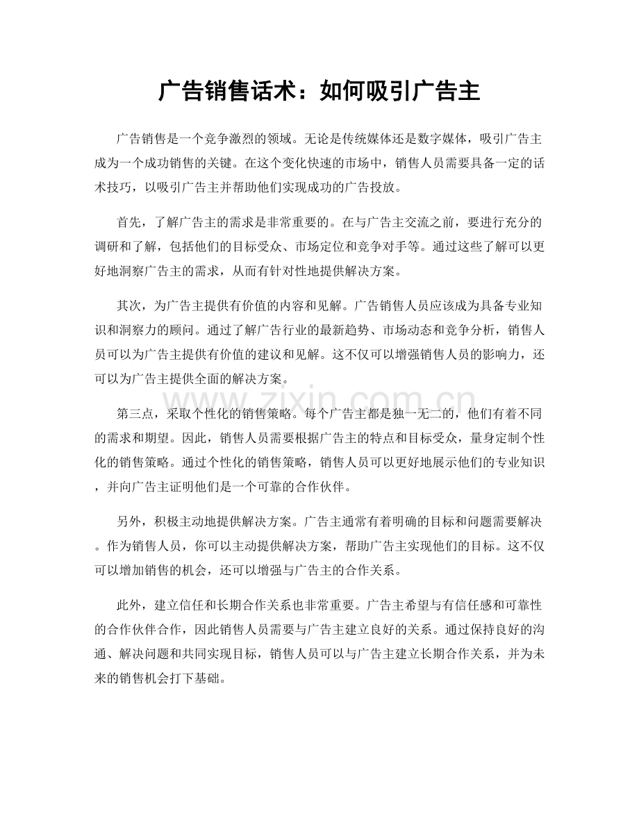 广告销售话术：如何吸引广告主.docx_第1页