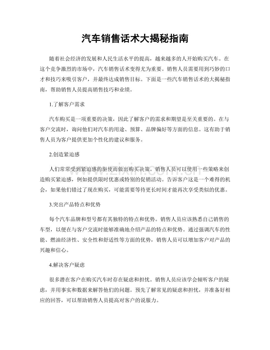 汽车销售话术大揭秘指南.docx_第1页