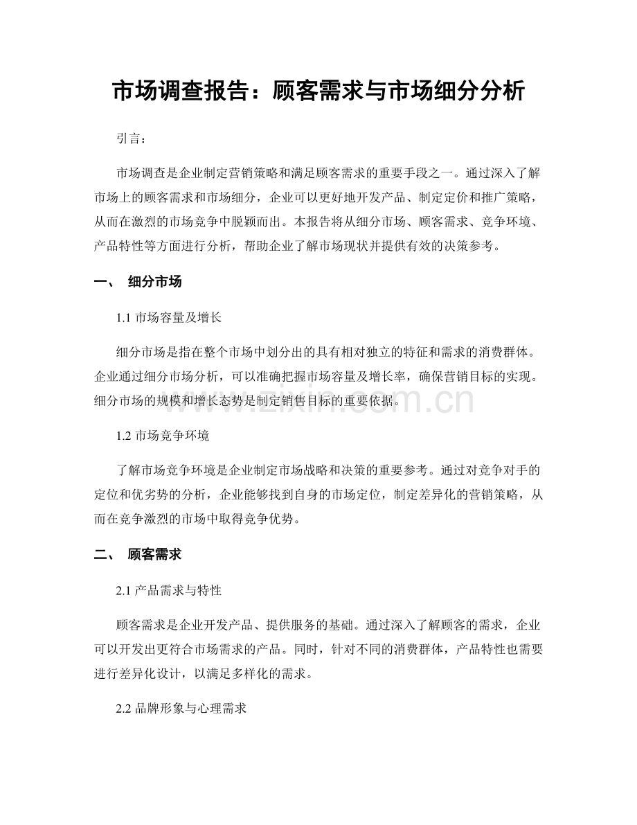 市场调查报告：顾客需求与市场细分分析.docx_第1页