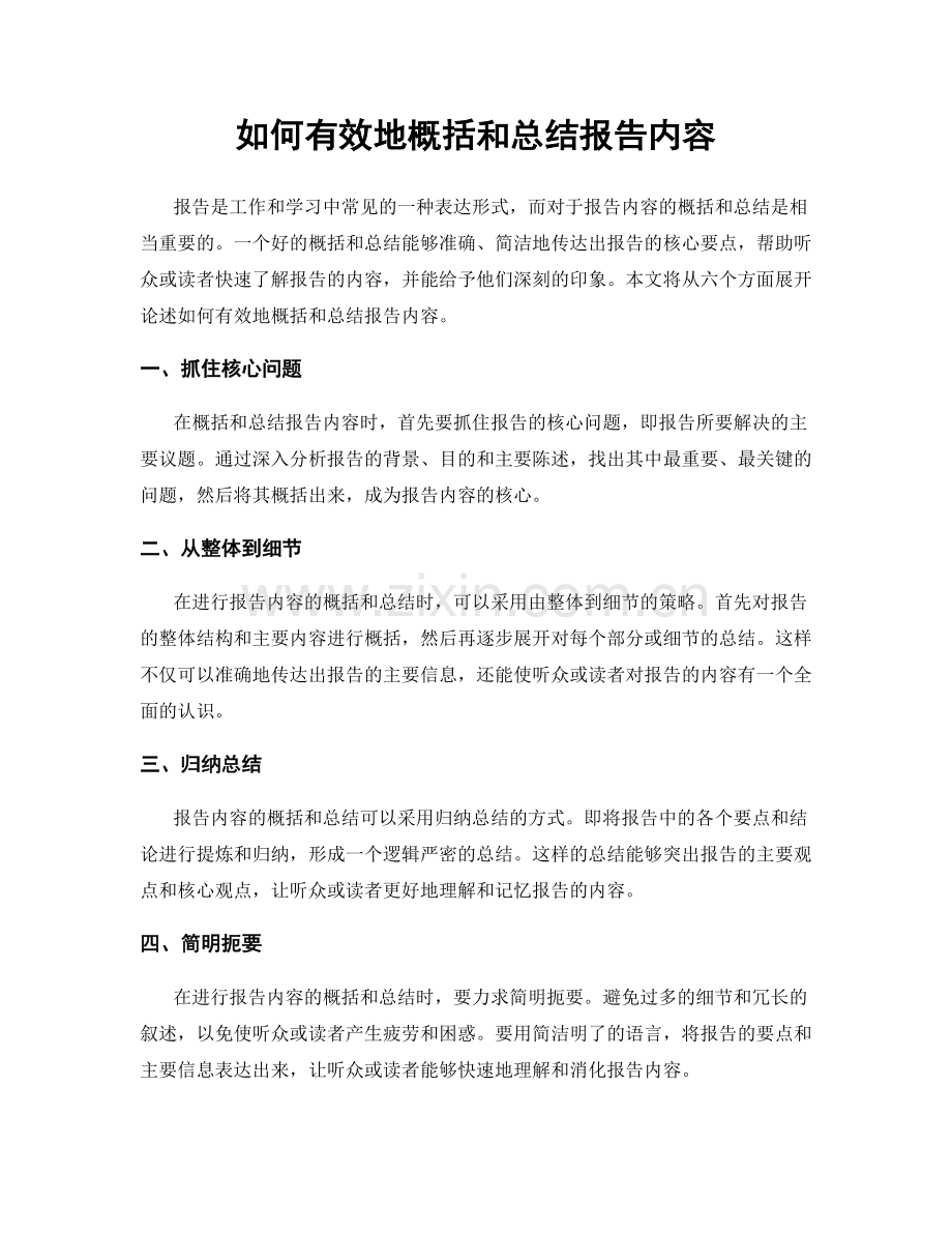 如何有效地概括和总结报告内容.docx_第1页