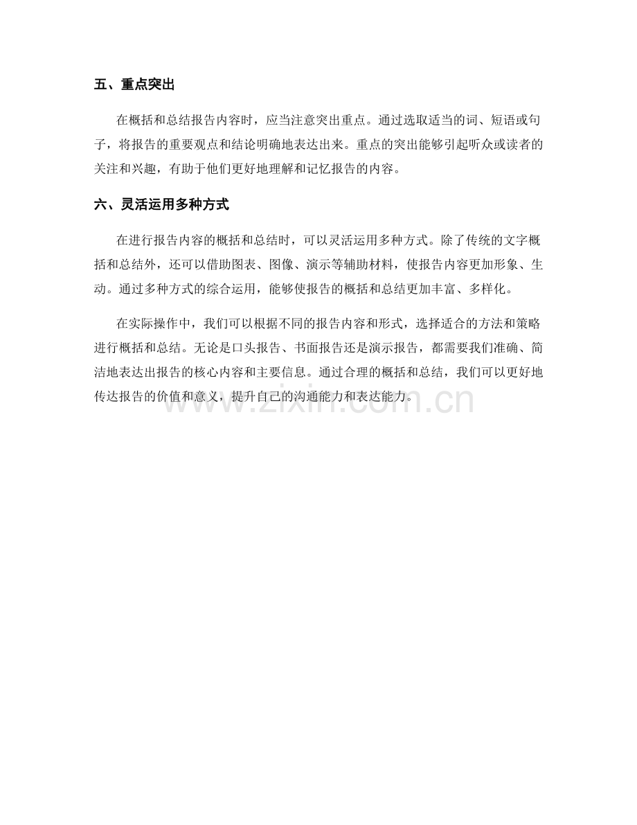 如何有效地概括和总结报告内容.docx_第2页