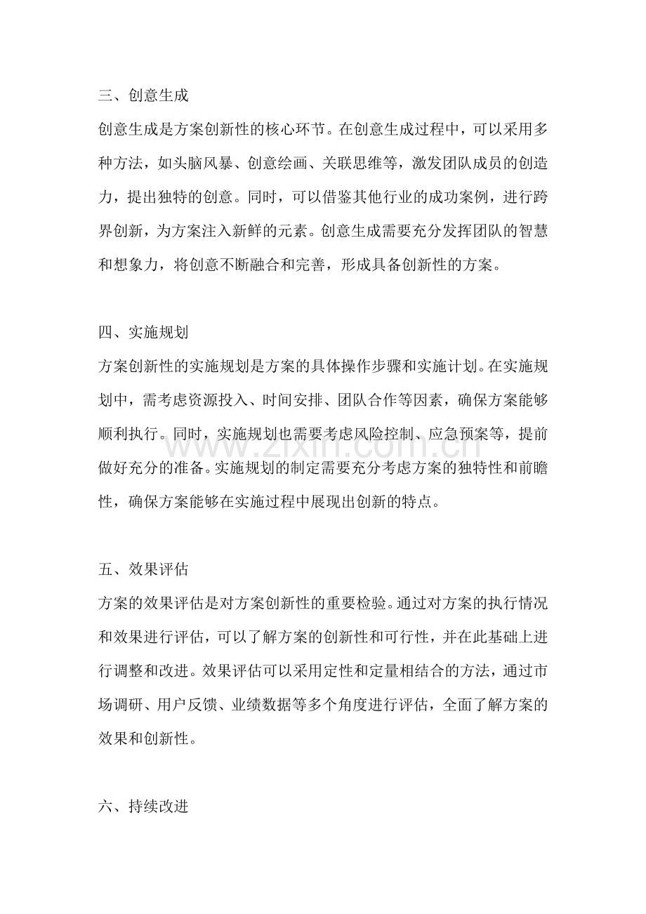 方案创新性怎么写范文简短.docx_第2页