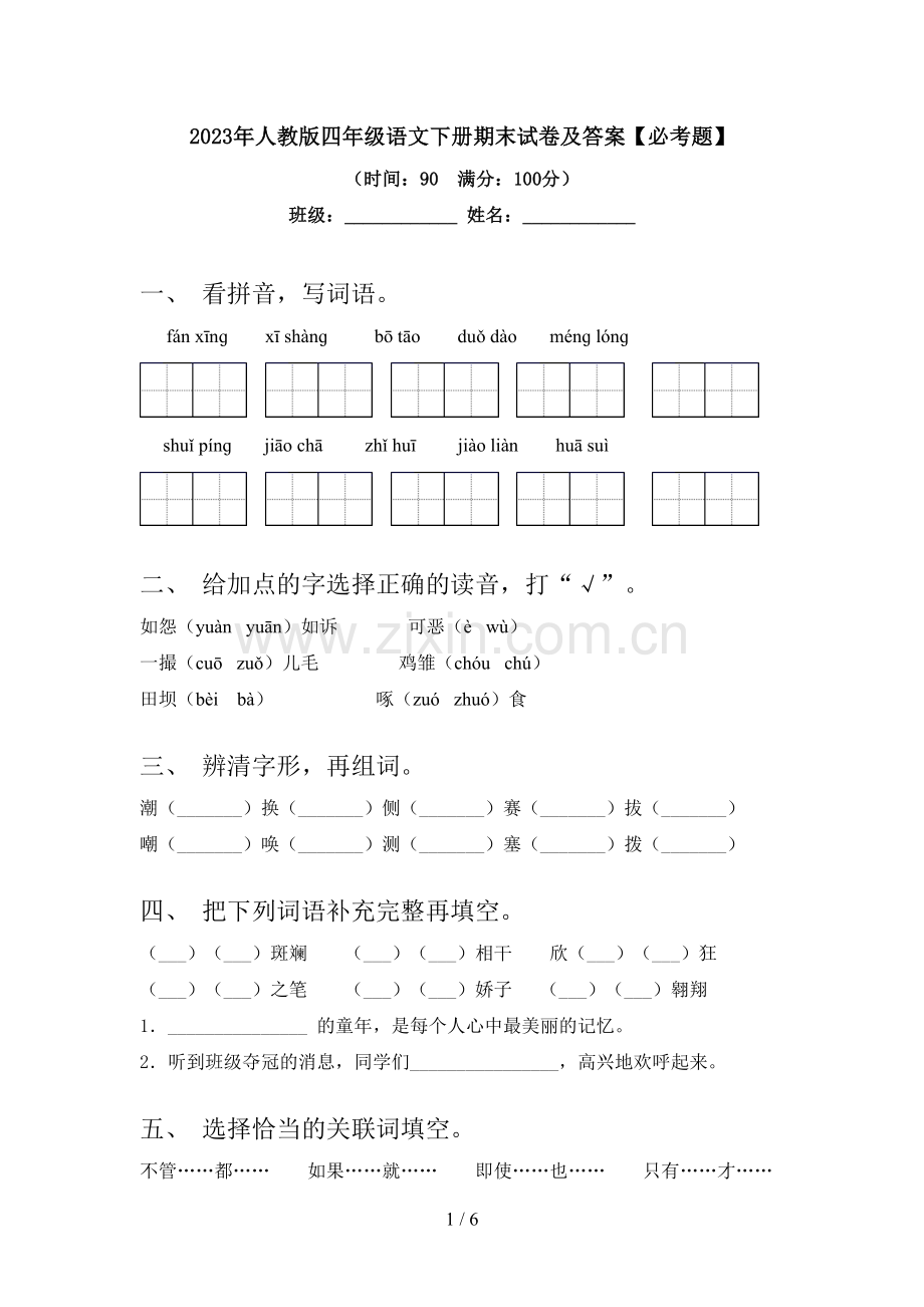 2023年人教版四年级语文下册期末试卷及答案【必考题】.doc_第1页