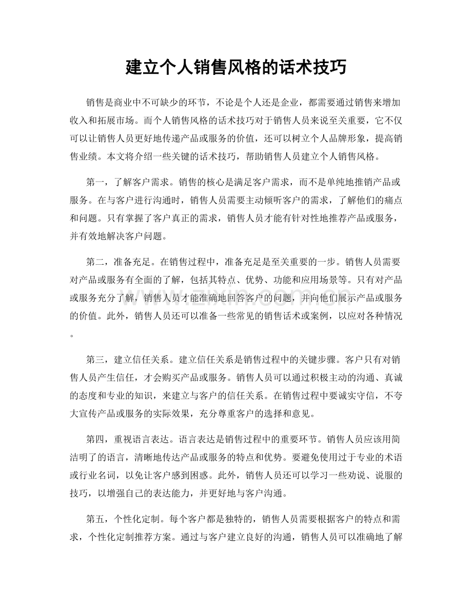 建立个人销售风格的话术技巧.docx_第1页