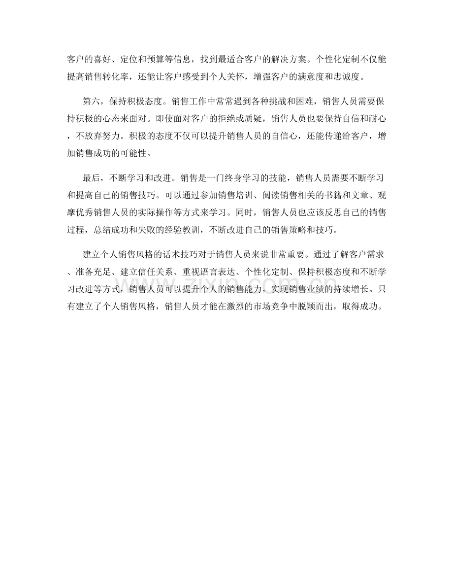 建立个人销售风格的话术技巧.docx_第2页