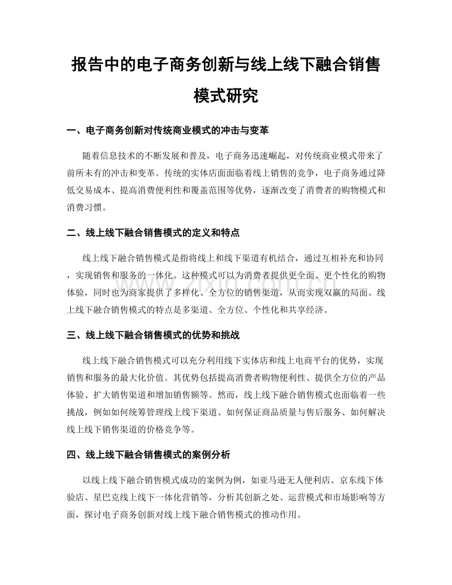 报告中的电子商务创新与线上线下融合销售模式研究.docx_第1页