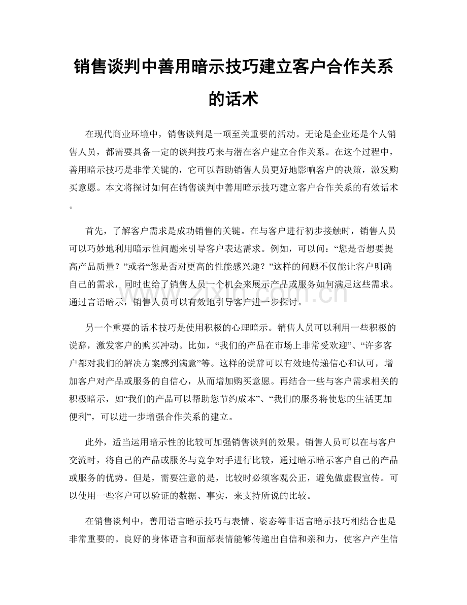 销售谈判中善用暗示技巧建立客户合作关系的话术.docx_第1页