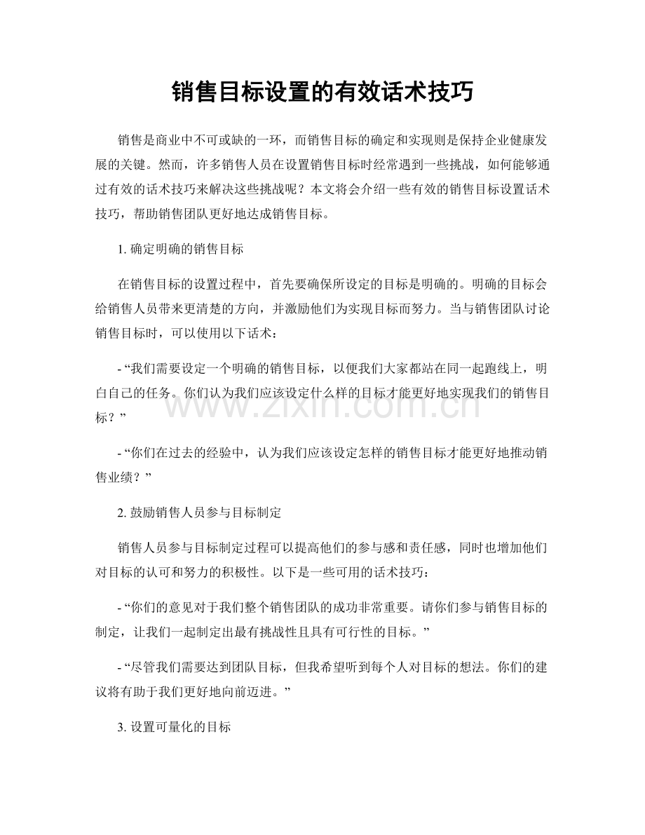 销售目标设置的有效话术技巧.docx_第1页