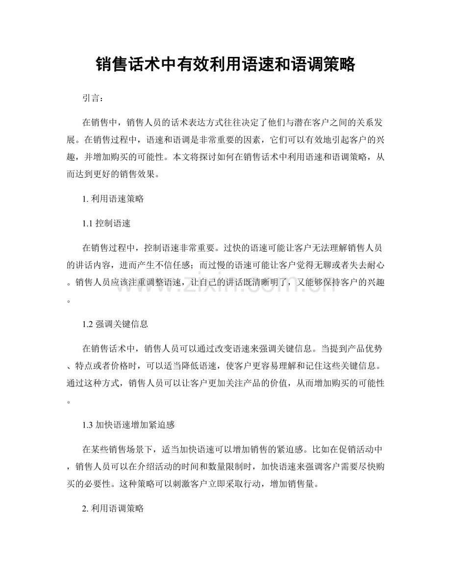 销售话术中有效利用语速和语调策略.docx_第1页