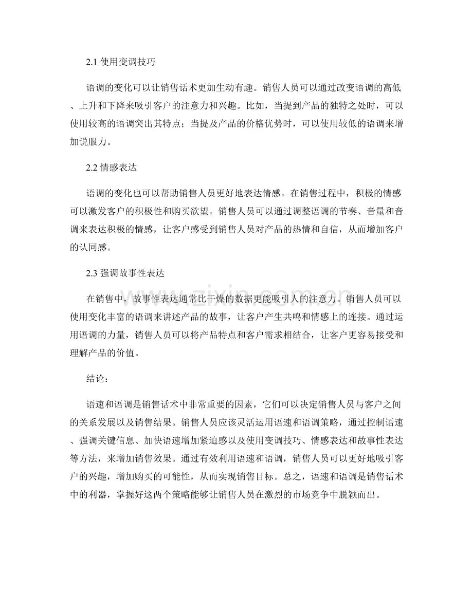 销售话术中有效利用语速和语调策略.docx_第2页