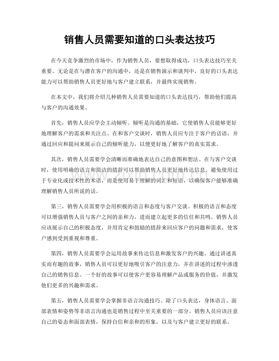 销售人员需要知道的口头表达技巧.docx_第1页