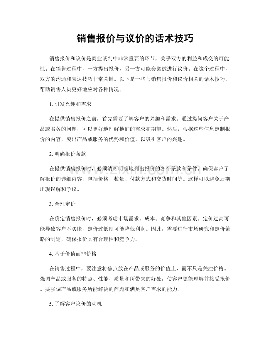 销售报价与议价的话术技巧.docx_第1页