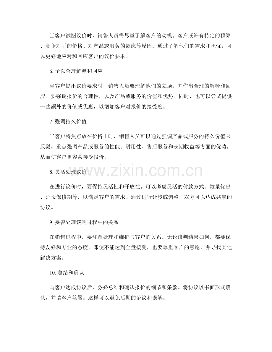 销售报价与议价的话术技巧.docx_第2页