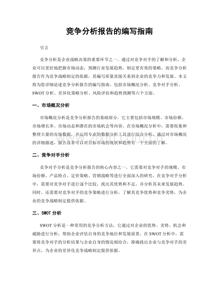 竞争分析报告的编写指南.docx_第1页