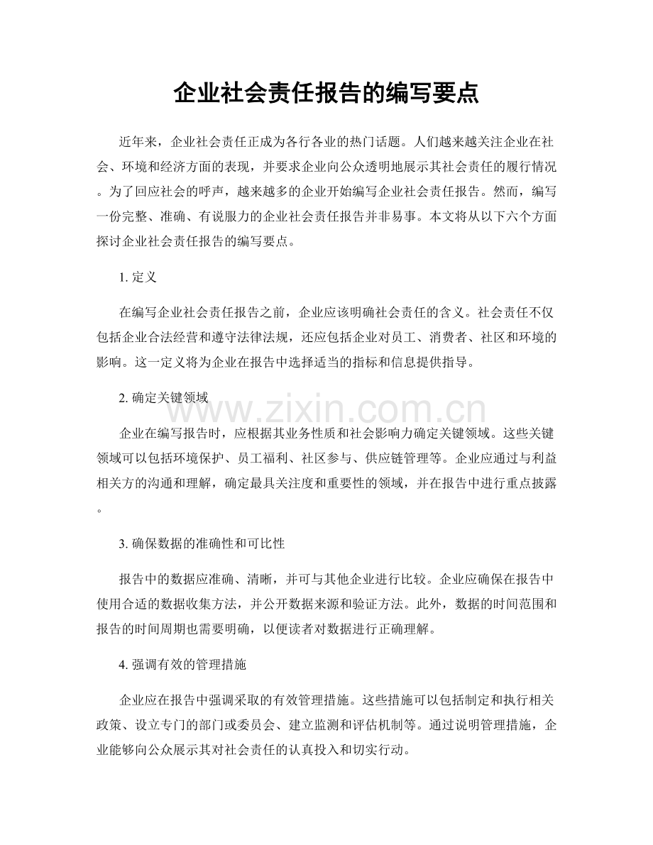 企业社会责任报告的编写要点.docx_第1页