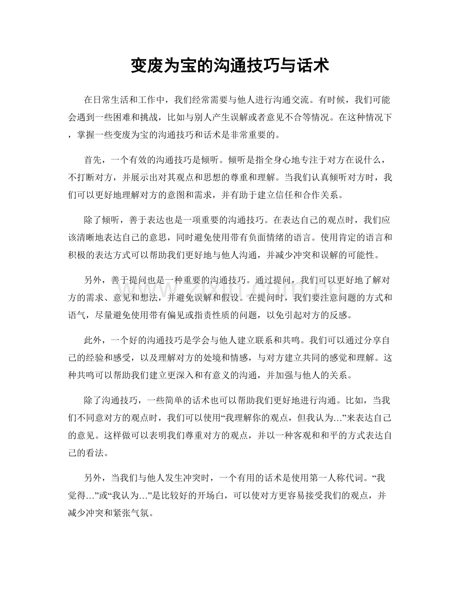 变废为宝的沟通技巧与话术.docx_第1页