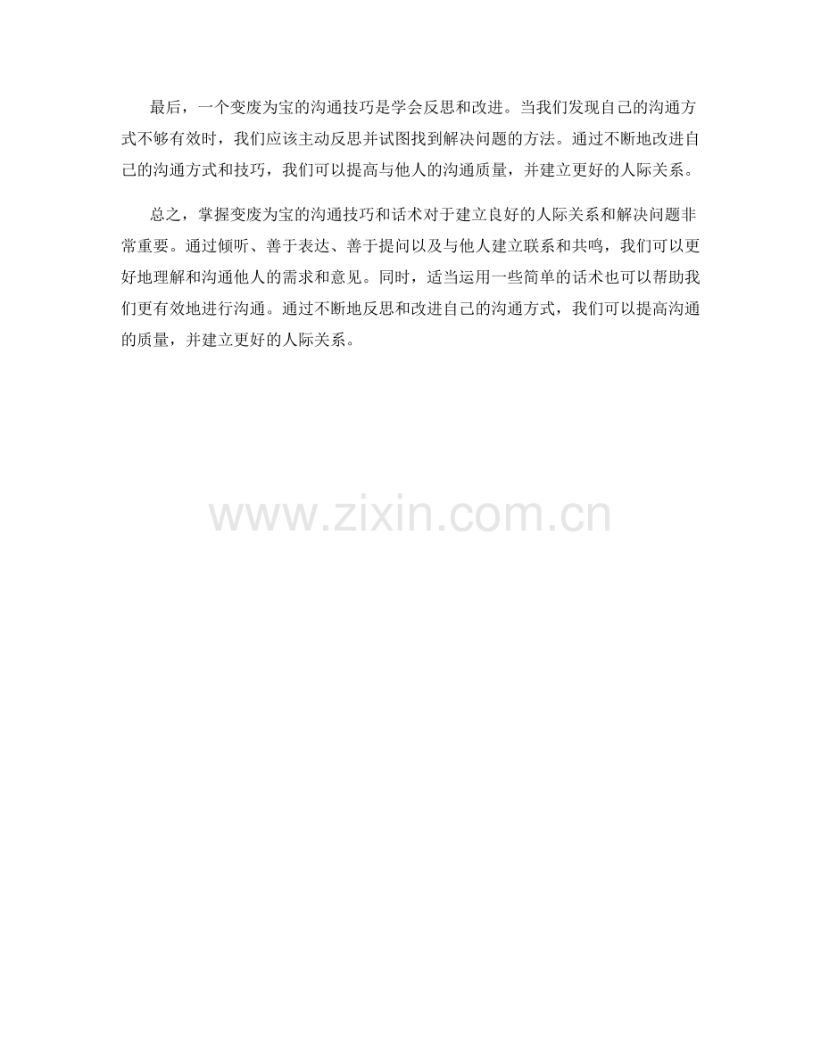 变废为宝的沟通技巧与话术.docx_第2页